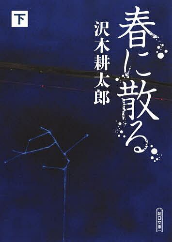 ISBN 9784022649485 春に散る  下 /朝日新聞出版/沢木耕太郎 朝日新聞出版 本・雑誌・コミック 画像