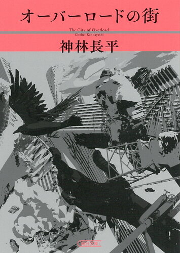 ISBN 9784022649935 オーバーロードの街   /朝日新聞出版/神林長平 朝日新聞出版 本・雑誌・コミック 画像