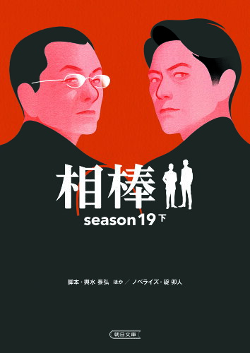 ISBN 9784022650146 相棒ｓｅａｓｏｎ１９  下 /朝日新聞出版/輿水泰弘 朝日新聞出版 本・雑誌・コミック 画像