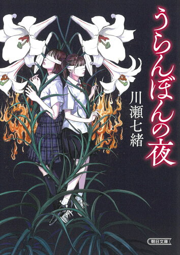 ISBN 9784022651334 うらんぼんの夜/朝日新聞出版/川瀬七緒 朝日新聞出版 本・雑誌・コミック 画像