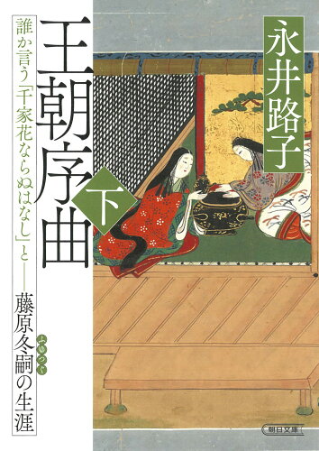 ISBN 9784022651662 王朝序曲・下 朝日新聞出版 本・雑誌・コミック 画像