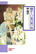 ISBN 9784022670397 懐かしい花の思い出   新版/朝日新聞出版/今市子 朝日新聞出版 本・雑誌・コミック 画像