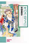 ISBN 9784022671028 サバス・カフェ  １ 新版/朝日新聞出版/谷地恵美子 朝日新聞出版 本・雑誌・コミック 画像