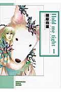 ISBN 9784022671882 Ｈｏｌｄ　ｍｅ　ｔｉｇｈｔ  １ /朝日新聞社/篠原烏童 朝日新聞出版 本・雑誌・コミック 画像