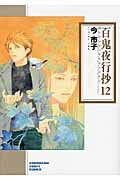 ISBN 9784022671974 百鬼夜行抄  １２ /朝日新聞社/今市子 朝日新聞出版 本・雑誌・コミック 画像