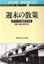 ISBN 9784022680921 週末の散策 「手づくりの旅のすすめ」/朝日新聞出版/朝日放送株式会社 朝日新聞出版 本・雑誌・コミック 画像