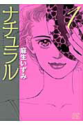 ISBN 9784022690258 ナチュラル  １ /朝日新聞出版/麻生いずみ 朝日新聞出版 本・雑誌・コミック 画像