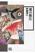 ISBN 9784022690715 魔の断片   /朝日新聞出版/伊藤潤二 朝日新聞出版 本・雑誌・コミック 画像