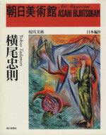 ISBN 9784022702098 朝日美術館  日本編　９ /朝日新聞出版 朝日新聞出版 本・雑誌・コミック 画像