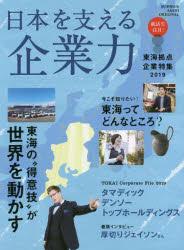 ISBN 9784022711250 日本を支える企業力　東海拠点企業特集  ２０１９ /朝日新聞出版 朝日新聞出版 本・雑誌・コミック 画像