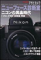 ISBN 9784022721297 アサヒカメラニュ-フェ-ス診断室 ニコンの黄金時代 ２ /朝日新聞出版 朝日新聞出版 本・雑誌・コミック 画像