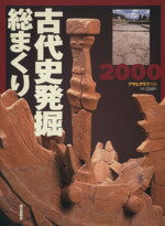 ISBN 9784022721433 古代史発掘総まくり  ２０００ /朝日新聞出版 朝日新聞出版 本・雑誌・コミック 画像