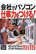 ISBN 9784022721655 会社でパソコン仕事力をつける！ オフィスソフトからインタ-ネットまで驚技１１５ ２００３ /朝日新聞出版/朝日ビジネスＰａｓｏ編集部 朝日新聞出版 本・雑誌・コミック 画像