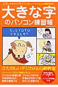 ISBN 9784022723055 大きな字のパソコン練習帳 ロダンとゆっくり学ぶ ３ /朝日新聞出版 朝日新聞出版 本・雑誌・コミック 画像