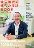 ISBN 9784022724649 渡辺篤史の建もの探訪ＢＯＯＫ   ２５周年スペシャ/朝日新聞出版 朝日新聞出版 本・雑誌・コミック 画像