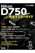 ISBN 9784022724656 Ｎｉｋｏｎ　Ｄ７５０完全マスタ-ガイド   /朝日新聞出版/赤城耕一 朝日新聞出版 本・雑誌・コミック 画像