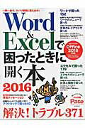 ISBN 9784022724816 Ｗｏｒｄ＆Ｅｘｃｅｌで困ったときに開く本 Ｍｉｃｒｏｓｏｆｔ　Ｏｆｆｉｃｅ　２０１６対応版 ２０１６ /朝日新聞出版/Ｐａｓｏ編集部 朝日新聞出版 本・雑誌・コミック 画像