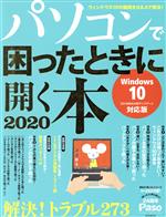 ISBN 9784022727268 パソコンで困ったときに開く本 Ｗｉｎｄｏｗｓ１０　２０１９秋の大型アップデート対 ２０２０ /朝日新聞出版 朝日新聞出版 本・雑誌・コミック 画像