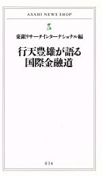 ISBN 9784022730640 行天豊雄が語る国際金融道/朝日新聞出版/行天豊雄 朝日新聞出版 本・雑誌・コミック 画像