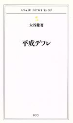 ISBN 9784022730657 平成デフレ   /朝日新聞出版/大谷健 朝日新聞出版 本・雑誌・コミック 画像