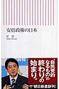 ISBN 9784022731128 安倍政権の日本   /朝日新聞出版/星浩 朝日新聞出版 本・雑誌・コミック 画像