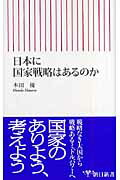 ISBN 9784022731555 日本に国家戦略はあるのか   /朝日新聞出版/本田優 朝日新聞出版 本・雑誌・コミック 画像