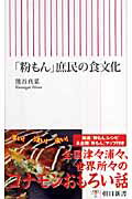 ISBN 9784022731654 「粉もん」庶民の食文化   /朝日新聞出版/熊谷真菜 朝日新聞出版 本・雑誌・コミック 画像