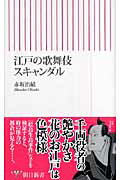 ISBN 9784022731678 江戸の歌舞伎スキャンダル   /朝日新聞出版/赤坂治績 朝日新聞出版 本・雑誌・コミック 画像