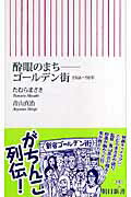 ISBN 9784022731791 酔眼のまち-ゴ-ルデン街 １９６８～９８年  /朝日新聞出版/たむらまさき 朝日新聞出版 本・雑誌・コミック 画像