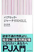 ISBN 9784022731821 パブリック・ジャ-ナリスト宣言。   /朝日新聞出版/小田光康 朝日新聞出版 本・雑誌・コミック 画像