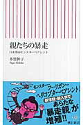 ISBN 9784022731999 親たちの暴走 日米英のモンスタ-ペアレント  /朝日新聞出版/多賀幹子 朝日新聞出版 本・雑誌・コミック 画像