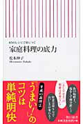 ISBN 9784022732330 家庭料理の底力 ６５のレシピで身につく  /朝日新聞出版/松本仲子 朝日新聞出版 本・雑誌・コミック 画像