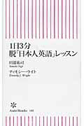 ISBN 9784022732637 １日３分脱「日本人英語」レッスン   /朝日新聞出版/田邉祐司 朝日新聞出版 本・雑誌・コミック 画像