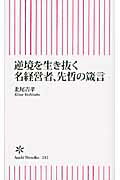 ISBN 9784022733122 逆境を生き抜く名経営者、先哲の箴言   /朝日新聞出版/北尾吉孝 朝日新聞出版 本・雑誌・コミック 画像