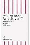 ISBN 9784022733153 サラリ-マンのための「会社の外」で稼ぐ術 複数収入獲得マニュアル  /朝日新聞出版/柴田英寿 朝日新聞出版 本・雑誌・コミック 画像