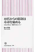 ISBN 9784022733702 ４０代からの節制は寿命を縮める ＥＢＭが教える、「我慢型医療」のウソ  /朝日新聞出版/和田秀樹（心理・教育評論家） 朝日新聞出版 本・雑誌・コミック 画像