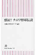 ISBN 9784022734129 感涙！ナニワ野球伝説   /朝日新聞出版/大阪日刊スポ-ツ編集部 朝日新聞出版 本・雑誌・コミック 画像