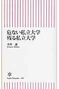 ISBN 9784022734495 危ない私立大学残る私立大学   /朝日新聞出版/木村誠 朝日新聞出版 本・雑誌・コミック 画像