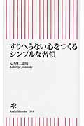 ISBN 9784022734594 すりへらない心をつくるシンプルな習慣   /朝日新聞出版/心屋仁之助 朝日新聞出版 本・雑誌・コミック 画像