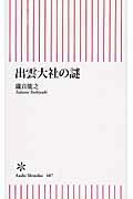 ISBN 9784022735874 出雲大社の謎   /朝日新聞出版/滝音能之 朝日新聞出版 本・雑誌・コミック 画像