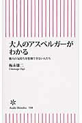 ISBN 9784022736086 大人のアスペルガ-がわかる 他人の気持ちを想像できない人たち  /朝日新聞出版/梅永雄二 朝日新聞出版 本・雑誌・コミック 画像