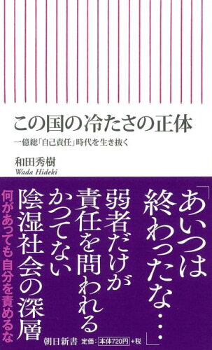 ISBN 9784022736482 この国の冷たさの正体 一億総「自己責任」時代を生き抜く  /朝日新聞出版/和田秀樹（心理・教育評論家） 朝日新聞出版 本・雑誌・コミック 画像