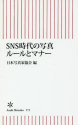 ISBN 9784022736727 ＳＮＳ時代の写真ル-ルとマナ-   /朝日新聞出版/日本写真家協会 朝日新聞出版 本・雑誌・コミック 画像