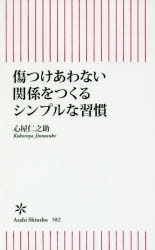 ISBN 9784022736826 傷つけあわない関係をつくるシンプルな習慣   /朝日新聞出版/心屋仁之助 朝日新聞出版 本・雑誌・コミック 画像