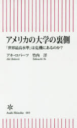 ISBN 9784022737038 アメリカの大学の裏側 「世界最高水準」は危機にあるのか？  /朝日新聞出版/アキ・ロバ-ツ 朝日新聞出版 本・雑誌・コミック 画像