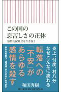 ISBN 9784022737243 この国の息苦しさの正体 感情支配社会を生き抜く  /朝日新聞出版/和田秀樹（心理・教育評論家） 朝日新聞出版 本・雑誌・コミック 画像