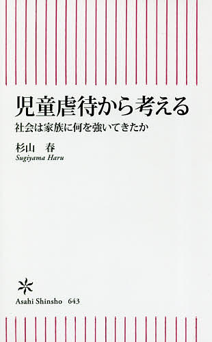 ISBN 9784022737434 児童虐待から考える 社会は家族に何を強いてきたか  /朝日新聞出版/杉山春 朝日新聞出版 本・雑誌・コミック 画像