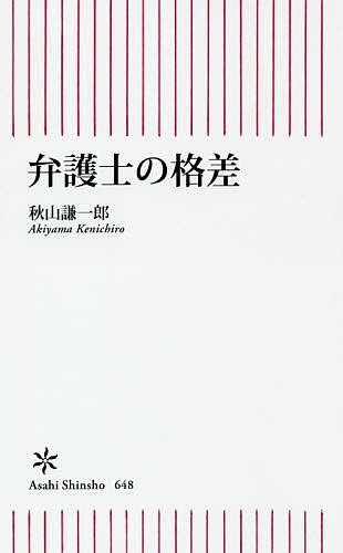 ISBN 9784022737489 弁護士の格差   /朝日新聞出版/秋山謙一郎 朝日新聞出版 本・雑誌・コミック 画像