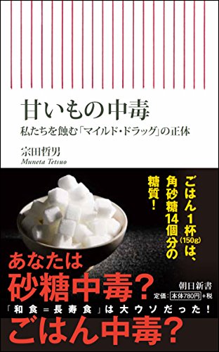 ISBN 9784022737496 甘いもの中毒 私たちを蝕む「マイルド・ドラッグ」の正体  /朝日新聞出版/宗田哲男 朝日新聞出版 本・雑誌・コミック 画像