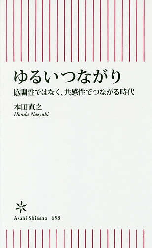 ISBN 9784022737588 ゆるいつながり 協調性ではなく、共感性でつながる時代  /朝日新聞出版/本田直之 朝日新聞出版 本・雑誌・コミック 画像